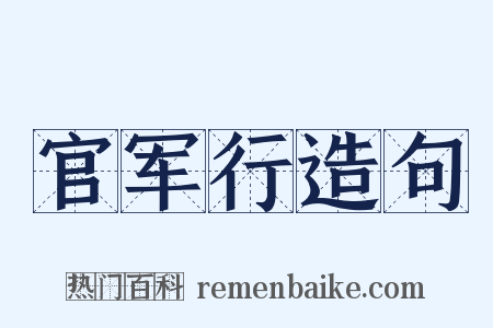 官军行造句是什么意思的图片